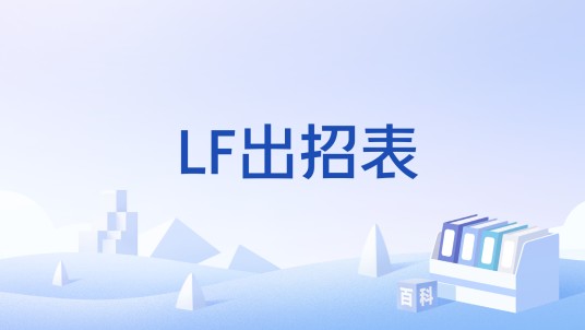 LF出招表
