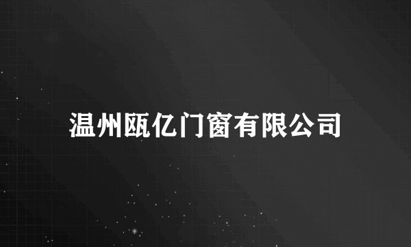 温州瓯亿门窗有限公司