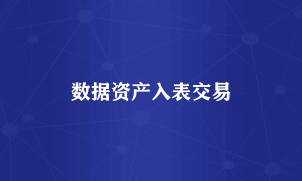 数据资产入表交易