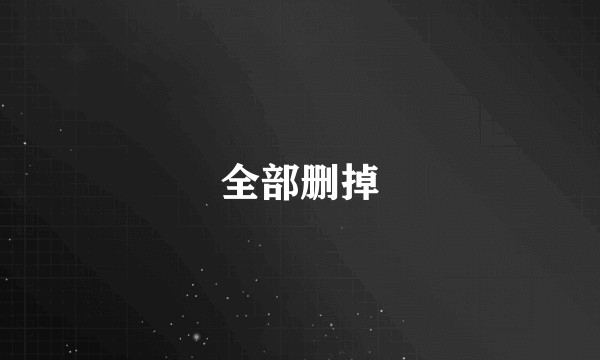 全部删掉