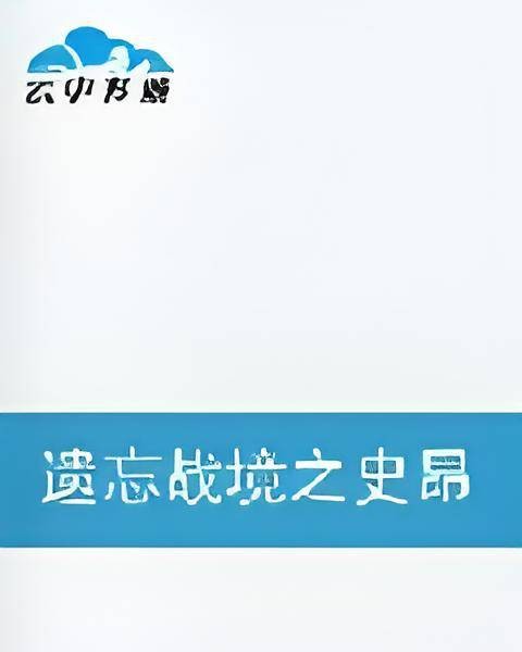 遗忘战境之史昂与让叶