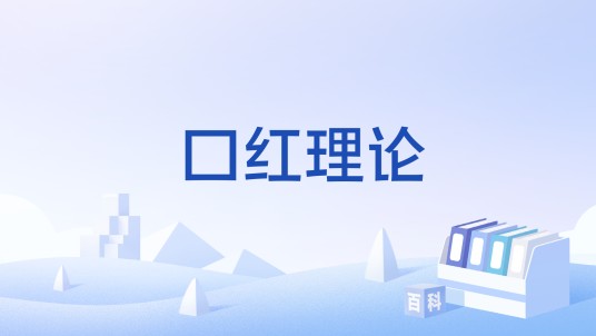 口红理论