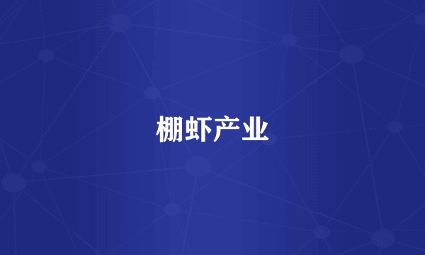 棚虾产业