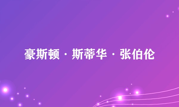 豪斯顿·斯蒂华·张伯伦