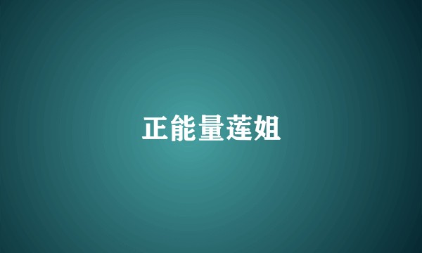 正能量莲姐
