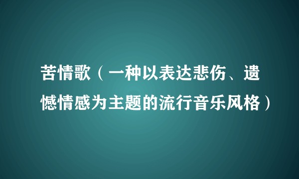 苦情歌（一种以表达悲伤、遗憾情感为主题的流行音乐风格）