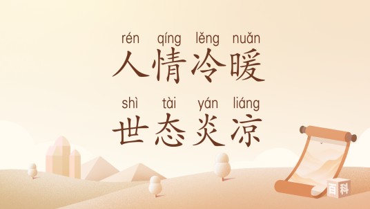 人情冷暖世态炎凉