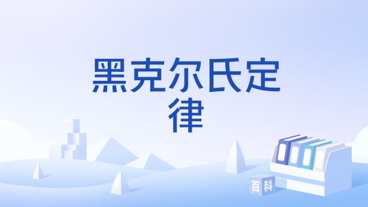 黑克尔氏定律