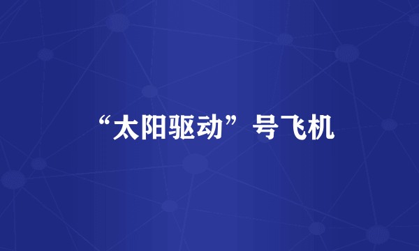 “太阳驱动”号飞机