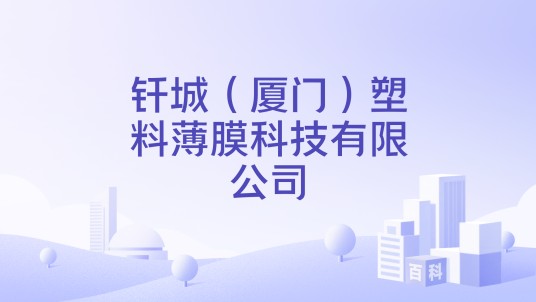 钎城（厦门）塑料薄膜科技有限公司
