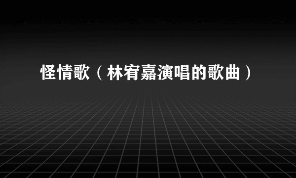 怪情歌（林宥嘉演唱的歌曲）