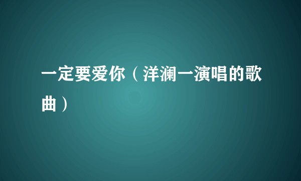 一定要爱你（洋澜一演唱的歌曲）