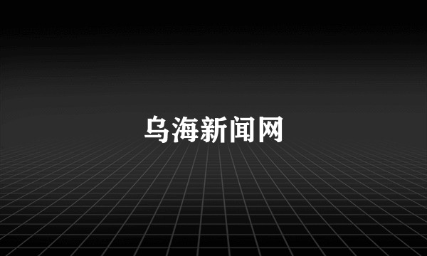 乌海新闻网