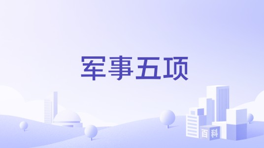 军事五项