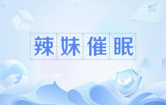 辣妹催眠