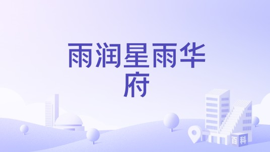 雨润星雨华府（杭州市雨润星雨华府楼盘）