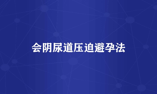 会阴尿道压迫避孕法