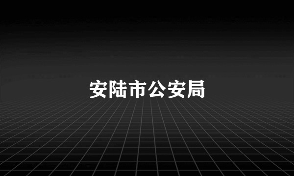安陆市公安局