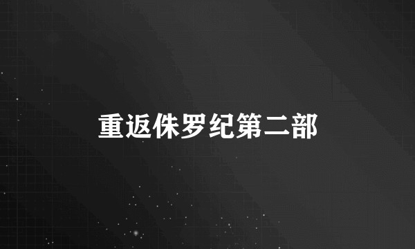 重返侏罗纪第二部