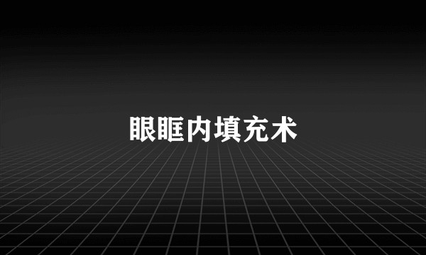 眼眶内填充术