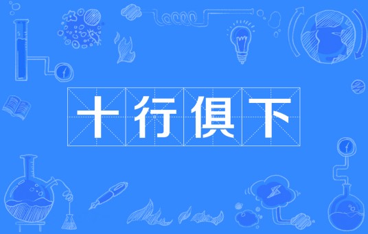 十行俱下