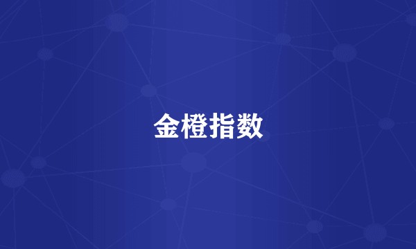 金橙指数