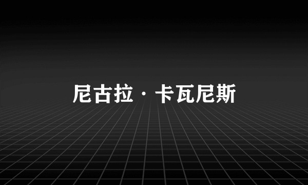 尼古拉·卡瓦尼斯
