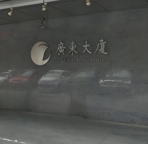 北京广东大厦(原岭南饭店)