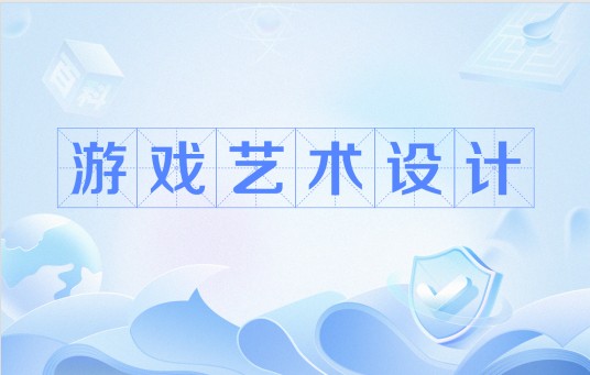 游戏艺术设计（中国普通高等学校本科专业）