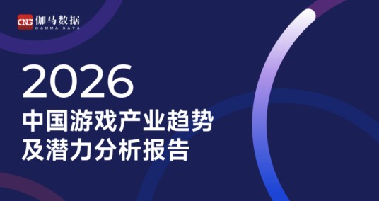 2026中国游戏产业趋势及潜力分析报告