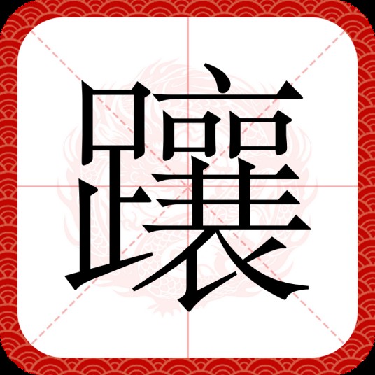 躟