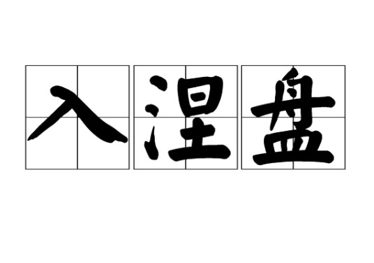 入涅盘