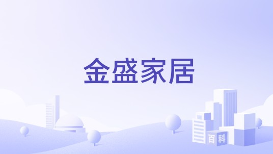 金盛家居（家居建材连锁品牌）