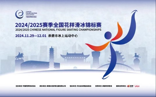 2024-2025赛季全国花样滑冰锦标赛
