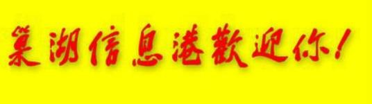 巢湖信息港