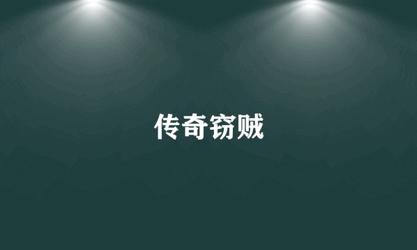 传奇窃贼