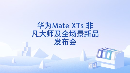 华为Mate XTs 非凡大师及全场景新品发布会