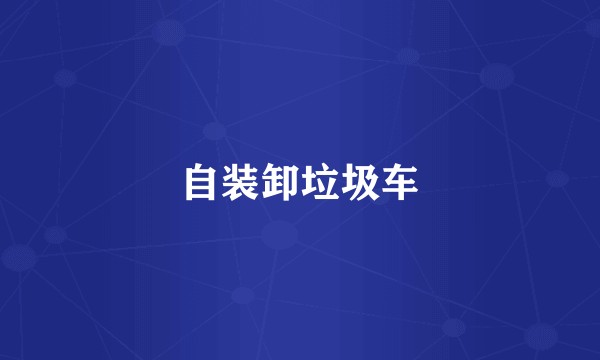 自装卸垃圾车
