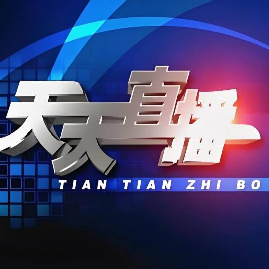 安庆天天直播