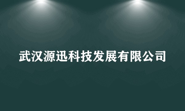 武汉源迅科技发展有限公司