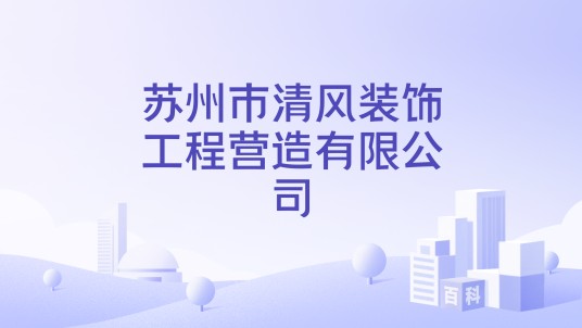 苏州市清风装饰工程营造有限公司