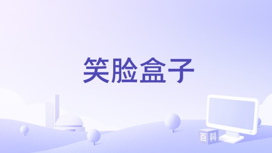 笑脸盒子