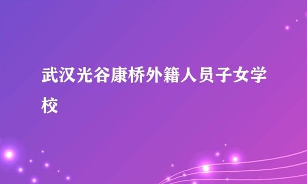 武汉光谷康桥外籍人员子女学校