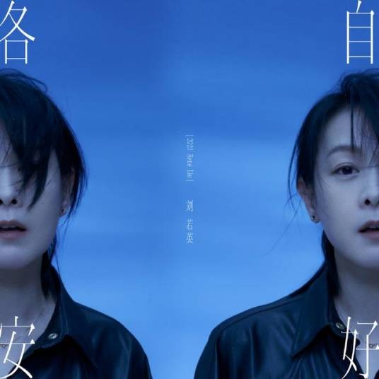 依偎（刘若英2021年发行的音乐单曲）