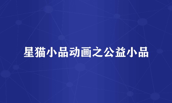 星猫小品动画之公益小品