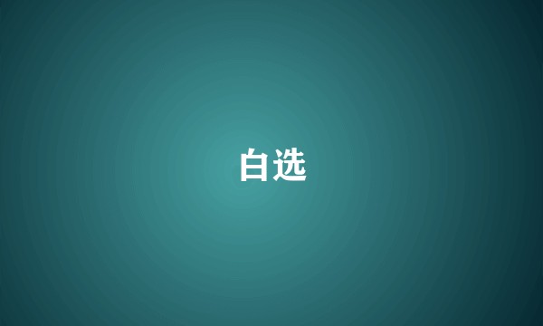 白选