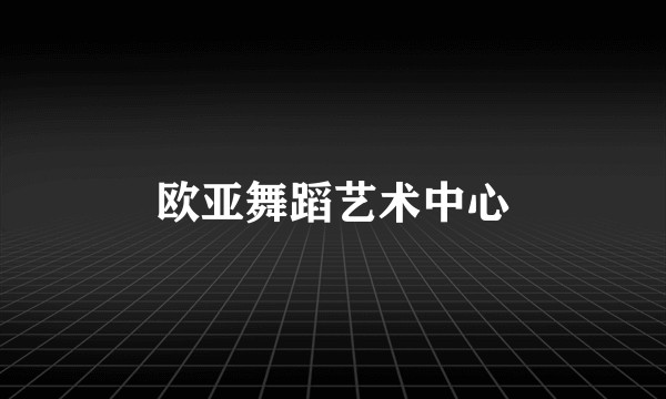 欧亚舞蹈艺术中心