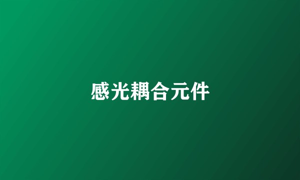 感光耦合元件