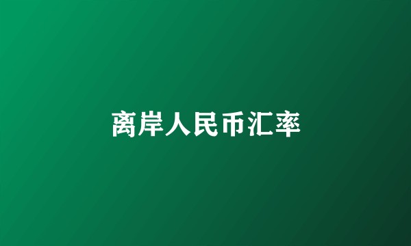 离岸人民币汇率