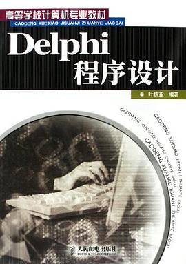 Delphi程序设计（2006年人民邮电出版的图书）